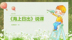 部編版小學語文四年級下冊海上日出說課PPT.pptx