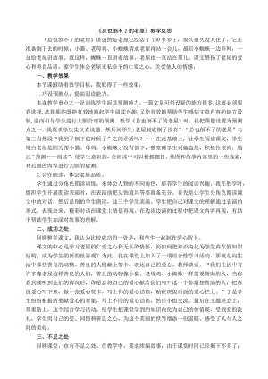 24秋部編版三年級上冊語文12總也倒不了的老屋教學反思1.docx