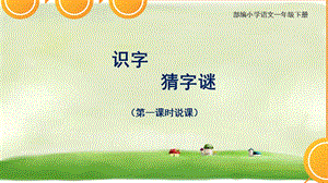 部編版小學語文一年級下冊猜字謎說課課件.ppt