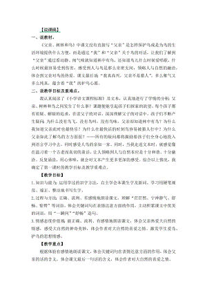 24秋部編版三年級上冊語文23父親、樹林和鳥說課稿.docx