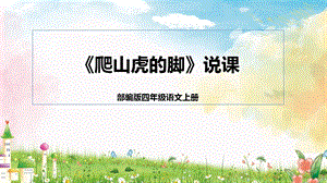 部編版小學語文四年級上冊爬山虎的腳說課課件.pptx