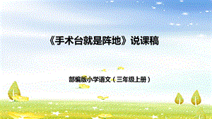 部編版小學語文三年級上冊手術臺就是陣地說課課件.pptx
