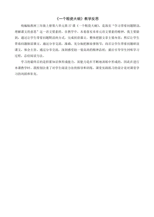 24秋部編版三年級上冊語文27一個粗瓷大碗教學反思.docx