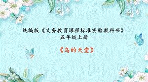 部編版小學語文五年級上冊鳥的天堂說課PPT課件.ppt