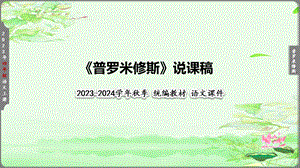 部編版小學語文四年級上冊普羅米修斯說課課件.pptx