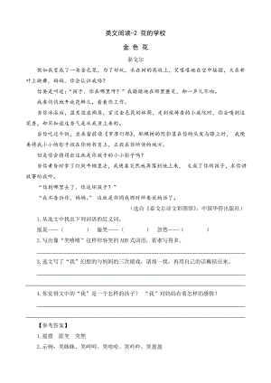 24秋部編版三年級上冊語文類文閱讀-2花的學校.doc