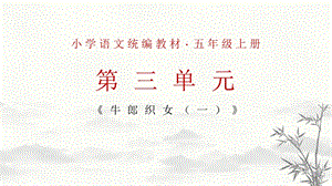 部編版小學(xué)語(yǔ)文五年級(jí)上冊(cè)牛郎織女(一)說(shuō)課課件.pptx