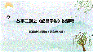 部編版小學語文四年級上冊紀昌學射說課課件.pptx