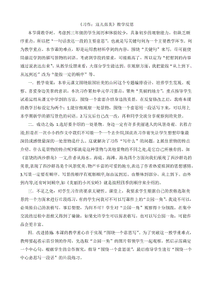 24秋部編版三年級(jí)上冊(cè)語文習(xí)作：這兒真美教學(xué)反思2.docx