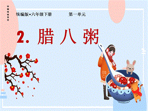 部編版小學語文六年級下冊臘八粥說課課件.pptx