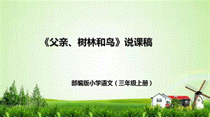 部編版小學語文三年級上冊《父親、樹林和鳥》說課課件.pptx