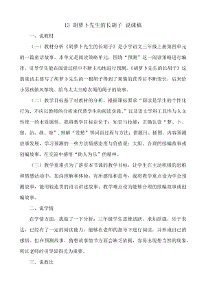 24秋部編版三年級(jí)上冊(cè)語(yǔ)文13胡蘿卜先生的長(zhǎng)胡子說(shuō)課稿.docx
