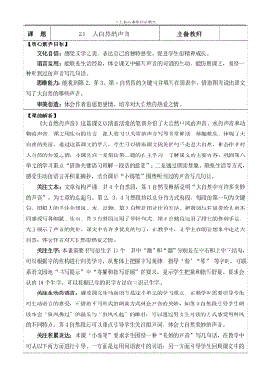 24秋部編版三上語文核心素養目標21大自然的聲音優質版教案.docx