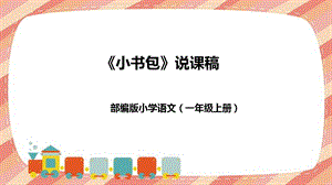 部編版小學(xué)語文一年級上冊小書包說課課件.pptx