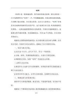 人教部編版一年級下冊語文咕咚（說課稿）.doc