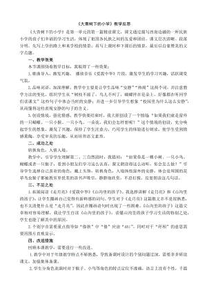 24秋部編版三年級上冊語文1大青樹下的小學教學反思1.docx