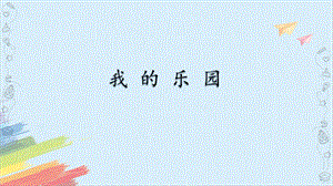 部編版小學語文四年級下冊習作：我的樂園說課課件.pptx