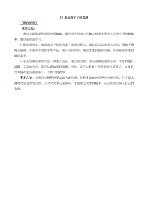 24秋部編版三年級上冊語文12總也倒不了的老屋教學反思2.docx