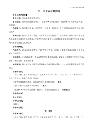 24秋部編版三上語文核心素養目標26手術臺就是陣地精華版教案.docx