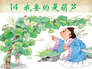 部編版小學語文二年級上冊我要的是葫蘆說課課件.pptx
