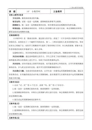 24秋部編版三上語文核心素養目標14小狗學叫優質版教案.docx