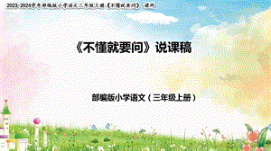 部編版小學語文三年級上冊不懂就要問說課課件.pptx