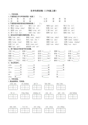 24秋部編版三年級(jí)上冊(cè)語(yǔ)文1生字專項(xiàng)練習(xí)題.doc