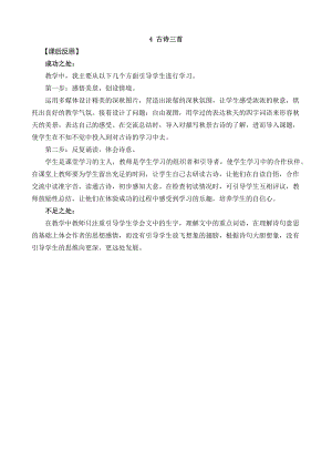 24秋部編版三年級(jí)上冊(cè)語文4古詩三首教學(xué)反思2.docx