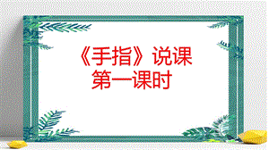 部編版小學語文五年級下冊手指（說課課件）.pptx