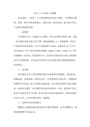 人教部編版一年級下冊語文識字3 《小青蛙》說課稿.doc