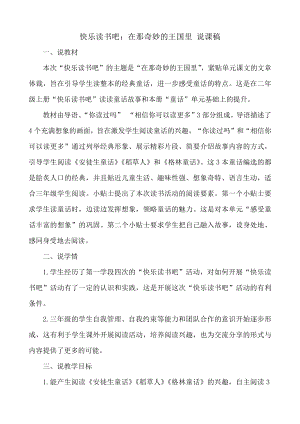 24秋部編版三年級上冊語文快樂讀書吧：在那奇妙的王國里說課稿.docx