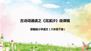 部編版小學語文六年級下冊浣溪沙說課課件.pptx