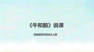 部編版小學語文四年級上冊牛和鵝說課課件.pptx