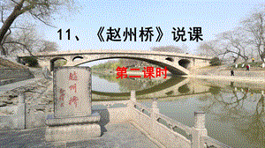 部編版小學(xué)語文三年級下冊《趙州橋》精品說課課件.pptx