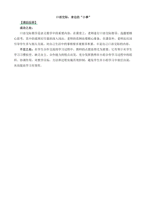 24秋部編版三年級上冊語文口語交際：身邊的“小事”教學(xué)反思1.docx