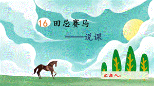 部編版小學語文五年級下冊田忌賽馬精品說課課件.pptx