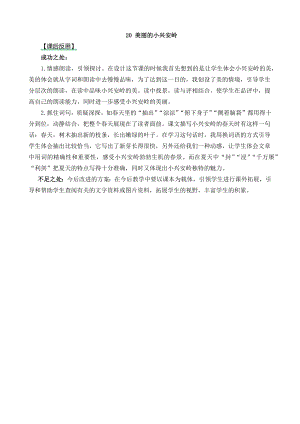 24秋部編版三年級上冊語文20美麗的小興安嶺教學反思2.docx