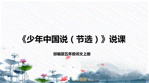 部編版小學(xué)語(yǔ)文五年級(jí)上冊(cè)少年中國(guó)說(shuō)(節(jié)選)說(shuō)課課件.pptx