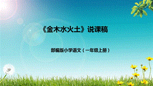 部編版小學語文一年級上冊金木水火土說課課件新.pptx
