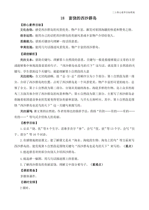 24秋部編版三上語文核心素養目標18富饒的西沙群島精華版教案.docx