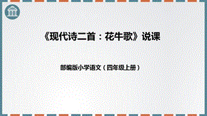 部編版小學語文四年級語文上冊現代詩二首花牛歌說課課件.pptx
