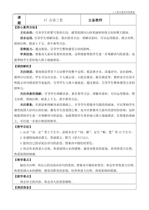 24秋部編版三上語文核心素養目標17 古詩三首 優質版教案.docx