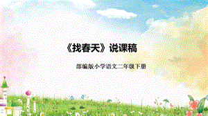 部編版小學語文二年級下冊找春天說課課件.pptx