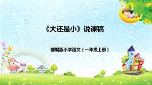 部編版小學(xué)語文一年級(jí)上冊(cè)大還是小說課PPT課件.pptx