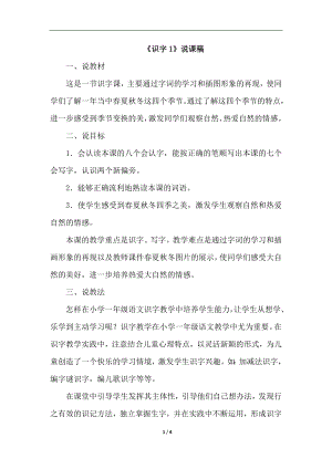 人教部編版一年級(jí)下冊(cè)語文識(shí)字1.春夏秋冬（說課）.doc