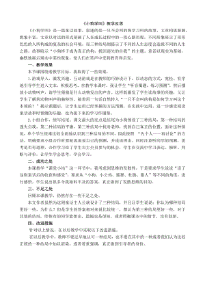 24秋部編版三年級上冊語文14小狗學叫教學反思1.docx