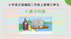 部編版小學(xué)語(yǔ)文二年級(jí)上冊(cè)曹沖稱象精品說(shuō)課課件.pptx