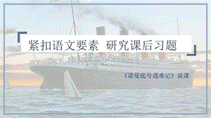 部編版小學語文四年級下冊“諾曼底”號遇難記說課課件.pptx