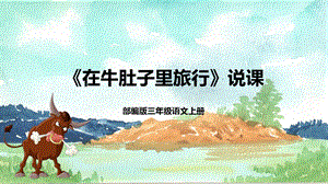 部編版小學語文三年級上冊在牛肚子里旅行說課課件.pptx