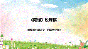 部編版小學語文四年級上冊陀螺說課課件.pptx